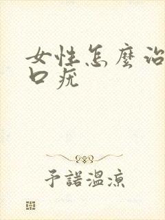 女性怎么治阴道口疣