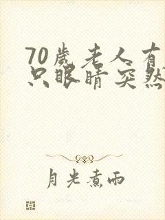 70岁老人有一只眼睛突然模糊