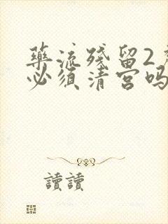 药流残留2厘米必须清宫吗封面