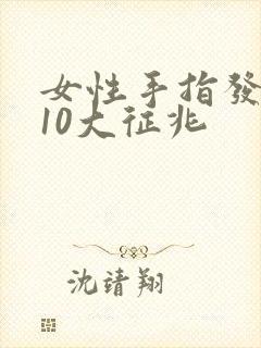女性手指发麻的10大征兆