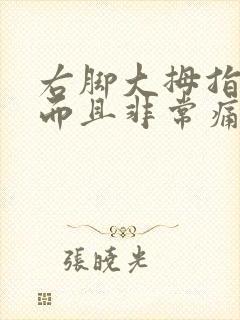 右脚大拇指肿了而且非常痛