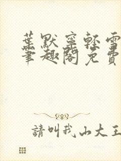 叶默宁轻雪全文笔趣阁免费阅读