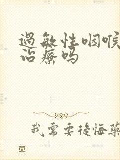 过敏性咽喉炎好治疗吗