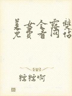 美女全露双乳头免费看网站