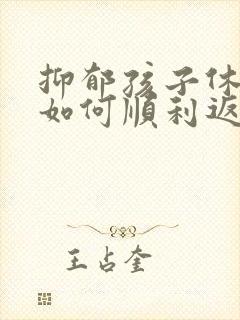 抑郁孩子休学后如何顺利返学