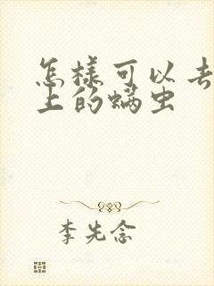 怎样可以去除床上的螨虫