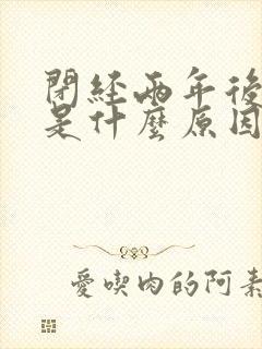闭经两年后出血是什么原因封面