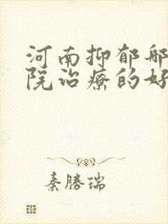 河南抑郁哪里医院治疗的好