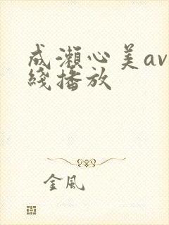 成濑心美av在线播放