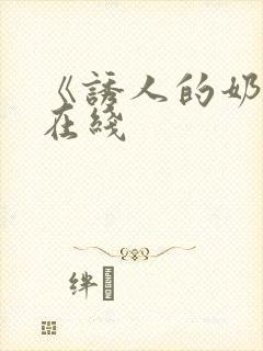 《诱人的奶头》在线