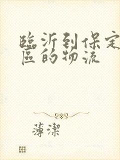 临沂到保定满城区的物流