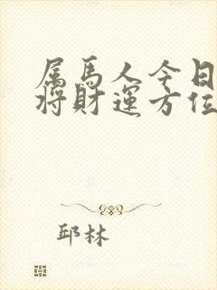 属马人今日打麻将财运方位封面