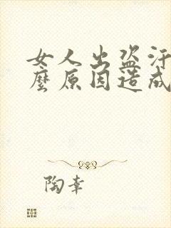女人出盗汗是什么原因造成的