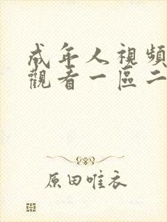 成年人视频在线观看一区二区