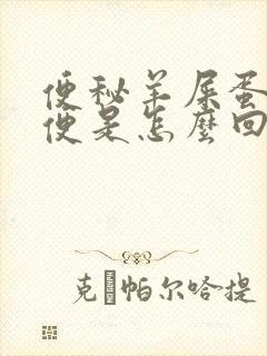 便秘羊屎蛋状粪便是怎么回事