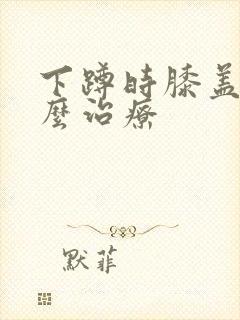 下蹲时膝盖疼怎么治疗