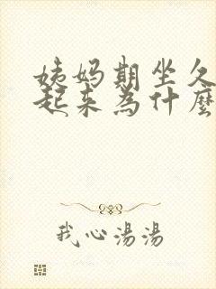 姨妈期坐久了站起来为什么有很大的血块