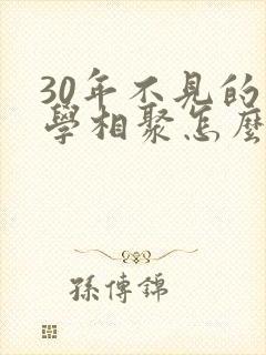 30年不见的同学相聚怎么发朋友圈