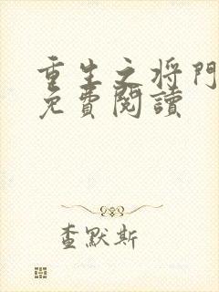 重生之将门毒后免费阅读