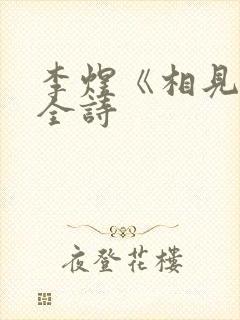 李煜《相见欢》全诗封面
