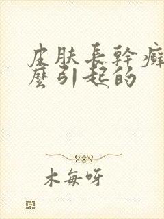 皮肤长干癣是怎么引起的封面