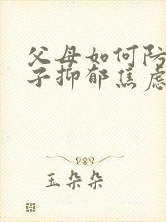 父母如何防范孩子抑郁焦虑