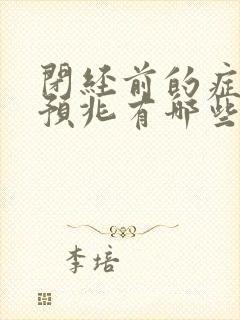 闭经前的症状和预兆有哪些