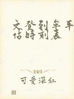 文登到牟平汽车站时刻表