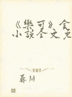 《乐可》金银花小说全文免费阅读