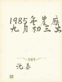 1985年农历九月初三出生的牛封面