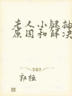 老人小腿抽筋的原因和解决办法