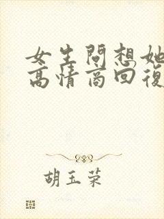 女生问想她了吗高情商回复