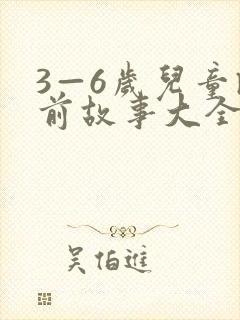 3—6岁儿童睡前故事大全封面