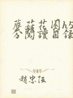 蘑菇花园h5部分阅读目录大全