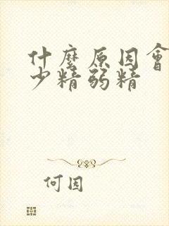 什么原因会引起少精弱精