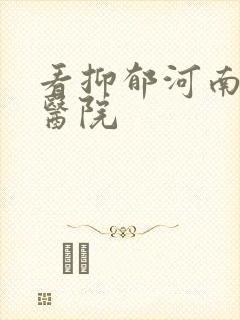 看抑郁河南哪家医院