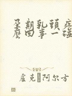 孕期乳头疼是怎么回事一碰就疼呢封面