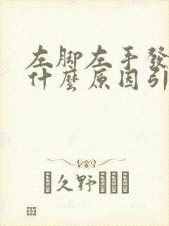 左脚左手发麻是什么原因引起的