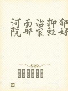 河南治抑郁的医院哪家较好封面