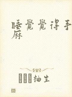 睡觉觉得手麻脚麻