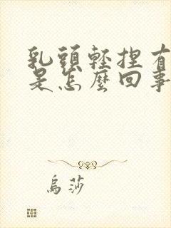 乳头轻捏有点疼是怎么回事