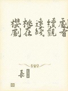 樱桃连续剧电视剧在线观看全集免费封面