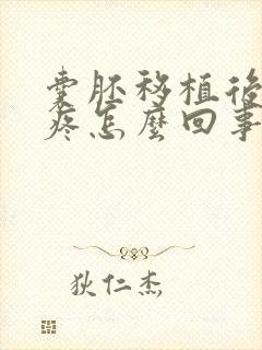 囊胚移植后腰酸疼怎么回事