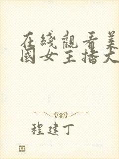 在线观看美女韩国女主播大尺度视频