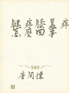 腿疼膝盖疼响是怎么回事