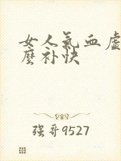 女人气血虚吃什么补快