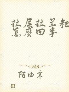 拉屎拉羊粑粑蛋怎么回事