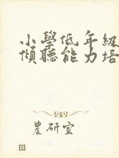 小学低年级学生倾听能力培养的研究封面