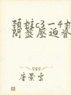 颈椎c3一4椎间盘压迫脊髓封面