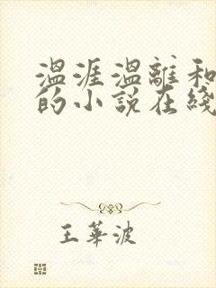 温涯温离和灵犀的小说在线阅读